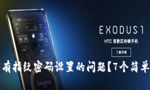 如何解决TP钱包没有指纹密码设置的问题？7个简单步骤来保证安全性