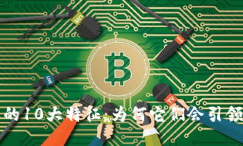 揭秘区块链游戏的10大特征：为何它们会引领未来的游戏潮流