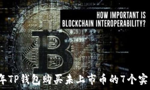   
2023年TP钱包购买未上市币的7个实用技巧