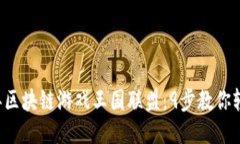 2023年区块链游戏王国联盟