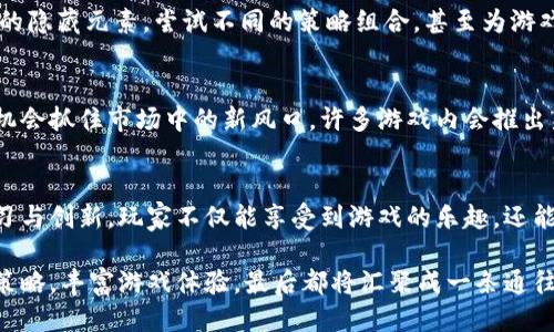   模拟经营区块链游戏的5大玩法揭秘，让你轻松上手！ / 

 guanjianci 区块链游戏, 模拟经营, 游戏玩法, 虚拟经济 /guanjianci 

引言
随着区块链技术的不断发展，越来越多的游戏开始融入这种创新元素，尤其是模拟经营类游戏。这类游戏通过区块链技术，不仅提高了游戏的透明度，增加了玩家之间的互动，还让游戏中的资产拥有了真实的价值。对于那些热衷于经营和策略的玩家而言，了解模拟经营区块链游戏的玩法与机制，将能够帮助他们在游戏中获得更丰厚的回报。

1. 理解区块链游戏的核心概念
在深入的玩法之前，了解区块链游戏的基础概念是很有必要的。区块链游戏利用去中心化的技术，将游戏资产（如虚拟角色、道具、货币等）记录在不可篡改的区块链上。这意味着，每个玩家在游戏中拥有的资产都是独一无二的，玩家可以出售、交易，甚至持有这些资产，使得每个玩家的努力和成就都得到了真正的认可与价值。

2. 选择喜爱的游戏
模拟经营区块链游戏种类繁多，从农场经营到城市建设，从商贸模拟到资源管理，应有尽有。玩家首先需要根据个人兴趣选择合适的游戏。有些游戏注重策略性，考验玩家的决策能力；而有些游戏则更为轻松，适合休闲玩家。因此，确定自己的游戏偏好是第一步。

3. 熟悉游戏的经济体系
每款区块链游戏都有其独特的经济体系，了解这些体系是成功的重要因素。比如，某些游戏中的虚拟货币与真实货币的兑换率，稀有道具的出产概率和市场价格波动，都是玩家决策的关键。通过学习游戏的各项经济数据，玩家能够更好地进行资源配置与投资，从而在游戏中获得优势。

4. 参与社区与活动
区块链游戏不仅是个人的游戏经历，同时也是一个广泛的社区。在游戏内外，参与社区的讨论与活动能够让玩家获取更多的资源与信息。玩家可以通过论坛、社交媒体等渠道，与其他玩家交流经验，分享策略和战术，及时获得游戏更新和活动的通知，甚至参与到游戏的开发反馈中。这样不仅能够增进游戏乐趣，还能提升个人的游戏水平。

5. 理性投资与盈利
许多玩家在模拟经营类区块链游戏中看到赚钱的机会时，常常会因冲动而做出巨额投资。而理性投资则是成功的关键。玩家应根据自己的游戏体验和对市场的理解，选择合适的资产进行投资，避免盲目跟风。此外，虚拟资产的变动性很大，保持冷静和理性，才能在波动的市场中立于不败之地。

6. 学习游戏中的策略与技巧
每款模拟经营区块链游戏都有其特定的玩法机制和策略内核。学习游戏中的策略与技巧，能够帮助玩家更好地管理资源、完成任务。例如，在农场经营游戏中，合理安排种植和收获的时间，选择合适的作物，能够在保证收益的同时，避免资源的浪费。而在城市建设游戏中，城市布局，提升各类资源的生产效率，也能为玩家带来可观的收益。

7. 探索与创新
模拟经营类游戏提供了一个虚拟的世界，玩家在其中不仅可以经营自己的事业，也能尝试不同的创意与玩法。对于那些具有探索精神的玩家，寻找游戏内的隐藏元素，尝试不同的策略组合，甚至为游戏社区贡献自己的创意，都会增强游戏的趣味性和挑战性。

8. 关注游戏的更新与发展
区块链游戏技术变化迅速，新功能和玩法不断推出。主动关注游戏的更新和发展的信息，及时参与新活动、体验新内容，不仅能提升自己的游戏体验，还有机会抓住市场中的新风口。许多游戏内会推出新季节活动、限时任务等，参与这些活动通常能获得丰厚奖励。

结语
模拟经营区块链游戏将娱乐与投资结合，使其更具吸引力。理解其玩法和机制，能够为玩家在游戏中带来更多机遇。通过理性投资、积极参与社区、不断学习与创新，玩家不仅能享受到游戏的乐趣，还能在一定程度上实现财富的增长。无论你是新手还是老玩家，相信通过不断的尝试与探索，你必定能够在这片虚拟的经营天地中找到属于自己的成功之路。

总之，想要在模拟经营区块链游戏中取得成功，除了对游戏的基本了解外，还需要不断探索与总结，保持对市场的敏锐感知，并灵活应对变化。不断自己的策略，丰富游戏体验，最后都将汇聚成一条通往成功的道路。