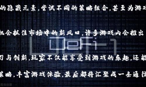   模拟经营区块链游戏的5大玩法揭秘，让你轻松上手！ / 

 guanjianci 区块链游戏, 模拟经营, 游戏玩法, 虚拟经济 /guanjianci 

引言
随着区块链技术的不断发展，越来越多的游戏开始融入这种创新元素，尤其是模拟经营类游戏。这类游戏通过区块链技术，不仅提高了游戏的透明度，增加了玩家之间的互动，还让游戏中的资产拥有了真实的价值。对于那些热衷于经营和策略的玩家而言，了解模拟经营区块链游戏的玩法与机制，将能够帮助他们在游戏中获得更丰厚的回报。

1. 理解区块链游戏的核心概念
在深入的玩法之前，了解区块链游戏的基础概念是很有必要的。区块链游戏利用去中心化的技术，将游戏资产（如虚拟角色、道具、货币等）记录在不可篡改的区块链上。这意味着，每个玩家在游戏中拥有的资产都是独一无二的，玩家可以出售、交易，甚至持有这些资产，使得每个玩家的努力和成就都得到了真正的认可与价值。

2. 选择喜爱的游戏
模拟经营区块链游戏种类繁多，从农场经营到城市建设，从商贸模拟到资源管理，应有尽有。玩家首先需要根据个人兴趣选择合适的游戏。有些游戏注重策略性，考验玩家的决策能力；而有些游戏则更为轻松，适合休闲玩家。因此，确定自己的游戏偏好是第一步。

3. 熟悉游戏的经济体系
每款区块链游戏都有其独特的经济体系，了解这些体系是成功的重要因素。比如，某些游戏中的虚拟货币与真实货币的兑换率，稀有道具的出产概率和市场价格波动，都是玩家决策的关键。通过学习游戏的各项经济数据，玩家能够更好地进行资源配置与投资，从而在游戏中获得优势。

4. 参与社区与活动
区块链游戏不仅是个人的游戏经历，同时也是一个广泛的社区。在游戏内外，参与社区的讨论与活动能够让玩家获取更多的资源与信息。玩家可以通过论坛、社交媒体等渠道，与其他玩家交流经验，分享策略和战术，及时获得游戏更新和活动的通知，甚至参与到游戏的开发反馈中。这样不仅能够增进游戏乐趣，还能提升个人的游戏水平。

5. 理性投资与盈利
许多玩家在模拟经营类区块链游戏中看到赚钱的机会时，常常会因冲动而做出巨额投资。而理性投资则是成功的关键。玩家应根据自己的游戏体验和对市场的理解，选择合适的资产进行投资，避免盲目跟风。此外，虚拟资产的变动性很大，保持冷静和理性，才能在波动的市场中立于不败之地。

6. 学习游戏中的策略与技巧
每款模拟经营区块链游戏都有其特定的玩法机制和策略内核。学习游戏中的策略与技巧，能够帮助玩家更好地管理资源、完成任务。例如，在农场经营游戏中，合理安排种植和收获的时间，选择合适的作物，能够在保证收益的同时，避免资源的浪费。而在城市建设游戏中，城市布局，提升各类资源的生产效率，也能为玩家带来可观的收益。

7. 探索与创新
模拟经营类游戏提供了一个虚拟的世界，玩家在其中不仅可以经营自己的事业，也能尝试不同的创意与玩法。对于那些具有探索精神的玩家，寻找游戏内的隐藏元素，尝试不同的策略组合，甚至为游戏社区贡献自己的创意，都会增强游戏的趣味性和挑战性。

8. 关注游戏的更新与发展
区块链游戏技术变化迅速，新功能和玩法不断推出。主动关注游戏的更新和发展的信息，及时参与新活动、体验新内容，不仅能提升自己的游戏体验，还有机会抓住市场中的新风口。许多游戏内会推出新季节活动、限时任务等，参与这些活动通常能获得丰厚奖励。

结语
模拟经营区块链游戏将娱乐与投资结合，使其更具吸引力。理解其玩法和机制，能够为玩家在游戏中带来更多机遇。通过理性投资、积极参与社区、不断学习与创新，玩家不仅能享受到游戏的乐趣，还能在一定程度上实现财富的增长。无论你是新手还是老玩家，相信通过不断的尝试与探索，你必定能够在这片虚拟的经营天地中找到属于自己的成功之路。

总之，想要在模拟经营区块链游戏中取得成功，除了对游戏的基本了解外，还需要不断探索与总结，保持对市场的敏锐感知，并灵活应对变化。不断自己的策略，丰富游戏体验，最后都将汇聚成一条通往成功的道路。