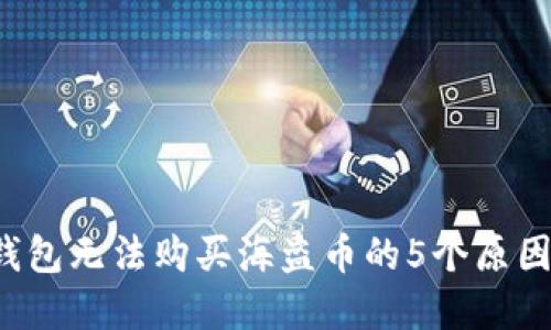 2023年TP钱包无法购买海盗币的5个原因及解决方法