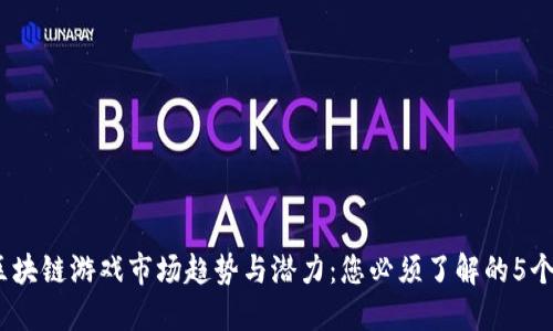 2023年区块链游戏市场趋势与潜力：您必须了解的5个关键数据