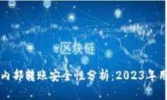 TP钱包内部转账安全性分析