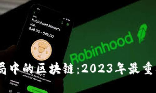 全球金融格局中的区块链：2023年最重要的7个趋势