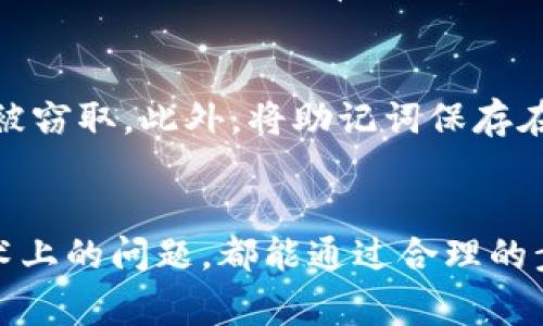   如何成功导入TP钱包助记词：8个常见问题与解决方案 / 

 guanjianci TP钱包, 助记词, 导入失败, 解决方案 /guanjianci 

引言
在使用加密货币钱包时，助记词是保障资产安全的关键。然而，许多用户在尝试导入TP钱包助记词时会遇到“导入失败”的问题。为了帮助广大用户解决这些困惑，本文将详细探讨造成导入失败的原因以及相应的解决方案。

助记词的概念
助记词是由一系列单词组成的短语，通常用于恢复或创建加密货币钱包。它们是由随机生成的种子词汇，而这种词汇的选择遵循特定的标准，比如BIP39。TP钱包在用户创建账户时，会生成一个助记词，并建议用户妥善保管以确保资产安全。

导入失败的常见原因
虽然助记词的导入过程相对简单，但用户在实际操作中可能会遭遇各种问题。以下是一些常见的原因：

h41. 助记词输入错误/h4
这是一种最常见的情况。用户在输入助记词时，可能会出现拼写错误、单词顺序错误或遗漏某个词等。这些都将导致助记词无法被正确识别。

h42. 不完整的助记词/h4
有时，用户为了简便，可能只记住部分助记词。如果缺少必要的单词，系统自然无法成功恢复钱包。

h43. 不相容的助记词标准/h4
不同的钱包程序可能使用不同的生成标准。TP钱包通常使用BIP39格式，如果用户的助记词是使用其他标准创建的，可能会导致导入失败。

h44. 设备或软件问题/h4
导入助记词的设备或软件本身存在故障，也可能影响导入过程。例如，应用程序出现崩溃、版本不兼容等，都可能导致失败。

解决方案
了解到可能存在的问题后，我们需要针对性地采取措施，确保成功导入助记词：

h41. 重复检查助记词/h4
在导入助记词之前，建议用户再次确认助记词的每一个单词，包括拼写和顺序。有时，可以在纸上写下来，逐字核对，以确保输入准确无误。

h42. 使用完整的助记词/h4
确保输入的是完整的助记词，通常为12个、18个或24个单词。无法导入的助记词，用户需访问旧钱包，查找并记录完整的助记词。

h43. 确认助记词标准/h4
在付款中使用助记词时，务必确认该助记词是基于BIP39标准生成的。如果用户不确定，可以尝试在其他已知使用BIP39标准的钱包中进行验证。

h44. 更新或重装TP钱包/h4
如果导入问题仍然存在，用户可以考虑更新TP钱包应用到最新版，或者在应用问题频出的情况下尝试重装应用程序。这不仅有可能解决软件故障，同时也能性能。

用户案例分享
在探讨了具体解决方案后，让我们通过一些用户的真实案例来分析问题的解决过程。

h4案例一：输入错误导致导入失败/h4
李先生在尝试导入助记词时，由于手误，将“apple”误输入为“applle”。这使得系统无法辨识其助记词。他意识到问题后，仔细校对了单词，最终成功导入了钱包。

h4案例二：助记词不完整/h4
张小姐在使用TP钱包时，未能完整记录助记词的最后两个单词。试图导入时，她遭遇了反复失败的情况。在仔细回想后，通过与提供商进行联系，并重新确认其助记词，才成功恢复并导入了钱包。

总结经验教训
从上述问题及解决方案中我们可以总结出，保持助记词的准确性和完整性是成功导入和恢复加密钱包的关键。同时，合理有效地利用工具和资源，确保软件的正常运行，也是保障用户体验的重要手段。

关于助记词的安全性
助记词作为钱包的“钥匙”，其安全性至关重要。用户应确保在导入助记词时周围没有人能看到，以防数据被窃取。此外，将助记词保存在纸质或离线的安全地方，避免使用云存储等不安全的方式保存。

结语
希望本文能为遇到TP钱包助记词导入失败的用户提供启示和帮助。无论是操作过程中的小失误，还是技术上的问题，都能通过合理的步骤加以解决。理解助记词的使用和管理，才是保障个人财产安全的最根本途径。