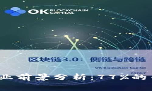 2023年区块链金融及应用就业前景分析：77%的专家认为市场需求将持续增长