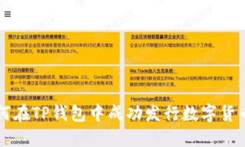 2023年如何在TP钱包中成功发行数字货币：全面指南