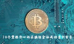 10个震撼你心的区块链金融