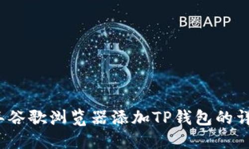 2023年谷歌浏览器添加TP钱包的详细指南