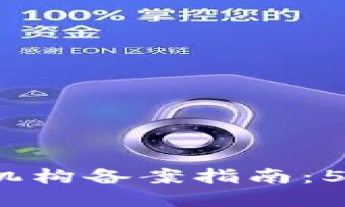2023年中国区块链金融机构备案指南：5大关键步骤助你顺利办理