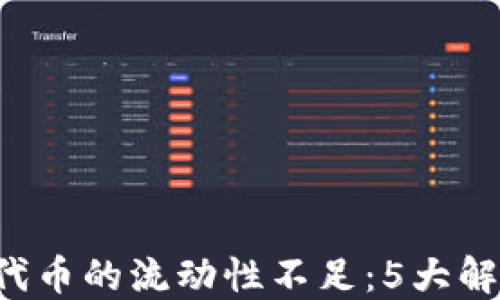 
2023年TP钱包购买代币的流动性不足：5大解决方案助你顺利交易