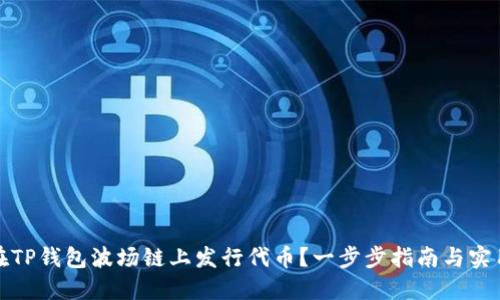 如何在TP钱包波场链上发行代币？一步步指南与实用技巧