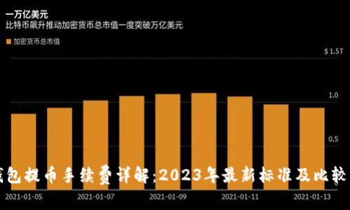 TP钱包提币手续费详解：2023年最新标准及比较分析