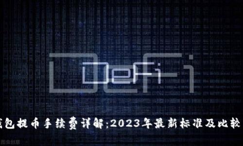 TP钱包提币手续费详解：2023年最新标准及比较分析