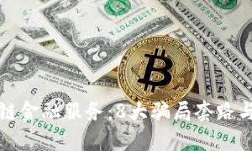 揭露区块链金融服务：8大骗局套路与防范技巧