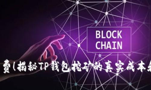 100%免费！揭秘TP钱包挖矿的真实成本和安全性