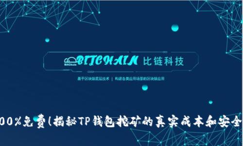 100%免费！揭秘TP钱包挖矿的真实成本和安全性