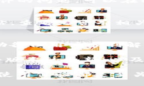 如何解决TP钱包1.3.6版本网页无法打开的问题？5个实用技巧帮你快速上手

TP钱包, 1.3.6版本, 网页无法打开, 解决方法/guanjianci

问题概述
在使用TP钱包的过程中，用户可能会遇到1.3.6版本网页无法打开的情况。这一问题不仅影响了用户的使用体验，还可能导致一些重要交易的延误。TP钱包作为一个去中心化的数字资产管理工具，其稳定性和可用性对于用户来说至关重要。因此，了解和解决这一问题显得十分重要。

常见原因分析
网页无法打开的问题往往是由多种因素引起的。我们可以从以下几个方面进行分析：

首先，网络连接问题是最常见的原因之一。当用户的设备未能连接到有效的互联网时，TP钱包的网页自然无法加载。这种情况下，我们可以尝试检查网络设置，确保设备已连接到Wi-Fi或移动数据。

其次，浏览器的兼容性也可能是导致网页无法打开的因素。有些用户可能在使用旧版浏览器，或是某些特定的浏览器，导致网页无法正常渲染。这时，更新浏览器或更换浏览器可能会有所帮助。

此外，TP钱包的服务器如果出现故障或维护，也会导致网页无法访问。这种情况通常是无法由用户自行解决的，只能等待官方修复。

解决方法
针对以上可能的原因，我们可以采取以下措施来解决网页无法打开的问题：

h41. 检查网络状态/h4
首先，确保你的网络连接是正常的。可以通过打开其他网站来判断网络是否通畅。如果只有TP钱包无法打开，那么问题可能出在另外的方面。如果整个网络都无法使用，可以尝试重启路由器或者联系网络服务提供商。

h42. 更新或更换浏览器/h4
如果你的网络正常，但TP钱包仍无法加载，可以考虑更新当前的浏览器。访问浏览器的官方网站，下载最新版本进行安装。如果更新后仍有问题，可以尝试使用不同的浏览器，如Chrome、Firefox或Edge等，看看是否可以成功加载网页。

h43. 清除浏览器缓存/h4
缓存问题有时也会导致网页无法打开。我们可以尝试清除浏览器的缓存和Cookies。具体操作方法因浏览器而异，通常在设置菜单中可以找到相应的选项。清除缓存后，重新启动浏览器并尝试访问TP钱包网页。

h44. 检查防火墙和安全软件设置/h4
有些防火墙或安全软件可能阻止某些网站的访问。这种时候，可以暂时禁用防火墙，检查是否能够成功访问TP钱包网页。如果确实是安全软件的问题，可以在软件中添加TP钱包为安全网站，或是配置相应的设置。

h45. 等待官方解决/h4
如果上述方法都不能解决问题，可能是TP钱包的服务器出现故障。这种情况通常是短暂的，我们可以访问TP钱包的社交媒体账号或官方网站，查看是否有相关的维护通知。通常情况下，官方会在出现问题时及时更新相关信息，用户只需耐心等待恢复即可。

总结与展望
网页无法打开的问题虽然令人头疼，但通过一些简单的排查和解决方法，用户通常能够快速恢复对TP钱包的访问。我希望上述攻略能够帮助各位用户顺利解决问题，愉快使用TP钱包。

在未来的版本中，TP钱包开发团队也许会针对网页访问的稳定性进行进一步改进，为用户提供更流畅、更安全的体验。在此期间，保持对软件版本的更新，以及对网络环境的良好维护，都是确保顺利使用TP钱包的重要措施。

希望通过这篇文章，读者能够获取所需的信息，并在遇到相关问题时有一个清晰的解决思路。无论是数字资产的管理还是交易，良好的工具使用体验都是至关重要的，TP钱包的用户若能保持对其更新动态的关注，将能更好地掌握使用技巧，从而在这个数字时代中更为自如地进行资产管理与投资。