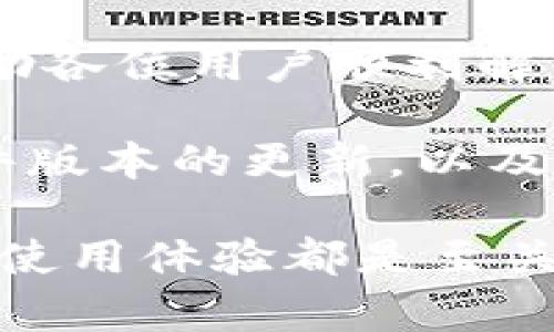 如何解决TP钱包1.3.6版本网页无法打开的问题？5个实用技巧帮你快速上手

TP钱包, 1.3.6版本, 网页无法打开, 解决方法/guanjianci

问题概述
在使用TP钱包的过程中，用户可能会遇到1.3.6版本网页无法打开的情况。这一问题不仅影响了用户的使用体验，还可能导致一些重要交易的延误。TP钱包作为一个去中心化的数字资产管理工具，其稳定性和可用性对于用户来说至关重要。因此，了解和解决这一问题显得十分重要。

常见原因分析
网页无法打开的问题往往是由多种因素引起的。我们可以从以下几个方面进行分析：

首先，网络连接问题是最常见的原因之一。当用户的设备未能连接到有效的互联网时，TP钱包的网页自然无法加载。这种情况下，我们可以尝试检查网络设置，确保设备已连接到Wi-Fi或移动数据。

其次，浏览器的兼容性也可能是导致网页无法打开的因素。有些用户可能在使用旧版浏览器，或是某些特定的浏览器，导致网页无法正常渲染。这时，更新浏览器或更换浏览器可能会有所帮助。

此外，TP钱包的服务器如果出现故障或维护，也会导致网页无法访问。这种情况通常是无法由用户自行解决的，只能等待官方修复。

解决方法
针对以上可能的原因，我们可以采取以下措施来解决网页无法打开的问题：

h41. 检查网络状态/h4
首先，确保你的网络连接是正常的。可以通过打开其他网站来判断网络是否通畅。如果只有TP钱包无法打开，那么问题可能出在另外的方面。如果整个网络都无法使用，可以尝试重启路由器或者联系网络服务提供商。

h42. 更新或更换浏览器/h4
如果你的网络正常，但TP钱包仍无法加载，可以考虑更新当前的浏览器。访问浏览器的官方网站，下载最新版本进行安装。如果更新后仍有问题，可以尝试使用不同的浏览器，如Chrome、Firefox或Edge等，看看是否可以成功加载网页。

h43. 清除浏览器缓存/h4
缓存问题有时也会导致网页无法打开。我们可以尝试清除浏览器的缓存和Cookies。具体操作方法因浏览器而异，通常在设置菜单中可以找到相应的选项。清除缓存后，重新启动浏览器并尝试访问TP钱包网页。

h44. 检查防火墙和安全软件设置/h4
有些防火墙或安全软件可能阻止某些网站的访问。这种时候，可以暂时禁用防火墙，检查是否能够成功访问TP钱包网页。如果确实是安全软件的问题，可以在软件中添加TP钱包为安全网站，或是配置相应的设置。

h45. 等待官方解决/h4
如果上述方法都不能解决问题，可能是TP钱包的服务器出现故障。这种情况通常是短暂的，我们可以访问TP钱包的社交媒体账号或官方网站，查看是否有相关的维护通知。通常情况下，官方会在出现问题时及时更新相关信息，用户只需耐心等待恢复即可。

总结与展望
网页无法打开的问题虽然令人头疼，但通过一些简单的排查和解决方法，用户通常能够快速恢复对TP钱包的访问。我希望上述攻略能够帮助各位用户顺利解决问题，愉快使用TP钱包。

在未来的版本中，TP钱包开发团队也许会针对网页访问的稳定性进行进一步改进，为用户提供更流畅、更安全的体验。在此期间，保持对软件版本的更新，以及对网络环境的良好维护，都是确保顺利使用TP钱包的重要措施。

希望通过这篇文章，读者能够获取所需的信息，并在遇到相关问题时有一个清晰的解决思路。无论是数字资产的管理还是交易，良好的工具使用体验都是至关重要的，TP钱包的用户若能保持对其更新动态的关注，将能更好地掌握使用技巧，从而在这个数字时代中更为自如地进行资产管理与投资。