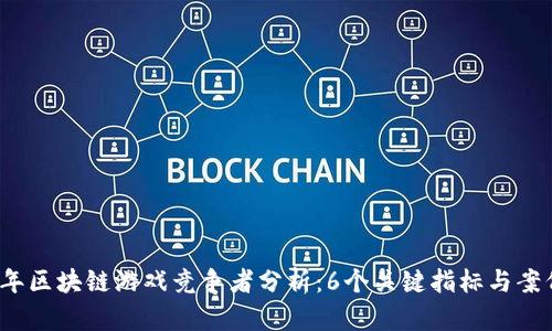 2023年区块链游戏竞争者分析：6个关键指标与案例研究