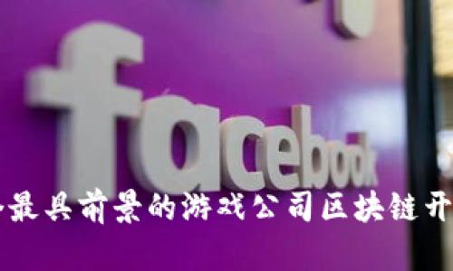 2023年5个最具前景的游戏公司区块链开发项目分析