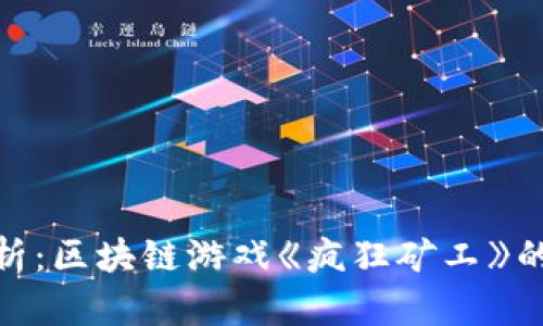2023年深入解析：区块链游戏《疯狂矿工》的6大特点与玩法