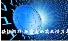 2023年小米区块链游戏：加