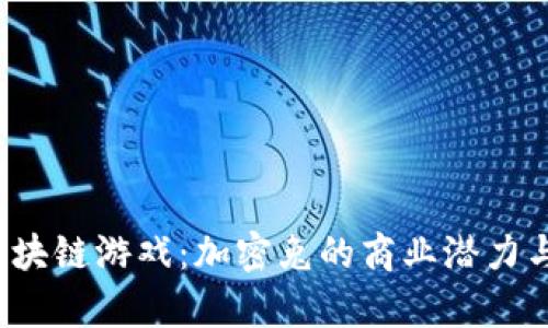 2023年小米区块链游戏：加密兔的商业潜力与用户体验分析