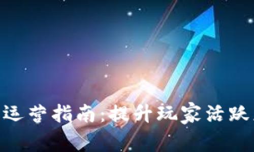 2023年区块链游戏运营指南：提升玩家活跃度与收益的5大策略