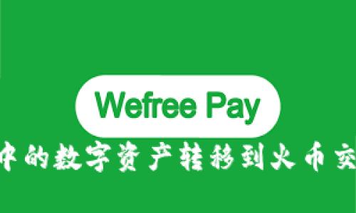 如何将TP钱包中的数字资产转移到火币交易所：全面指南
