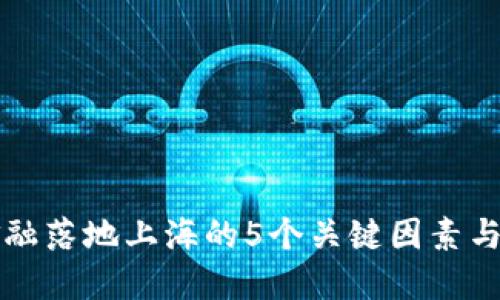 区块链金融落地上海的5个关键因素与实践案例