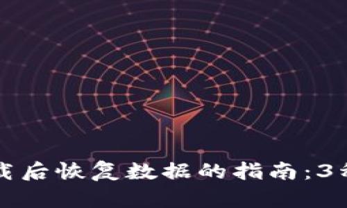 TP钱包卸载后恢复数据的指南：3种有效方法