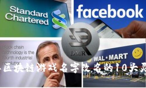 2023年区块链游戏名字改名的10大灵感建议