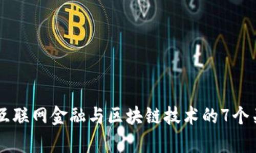 2023年RCS互联网金融与区块链技术的7个关键趋势分析