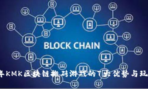2023年KMK区块链搬砖游戏的7大优势与玩法解析