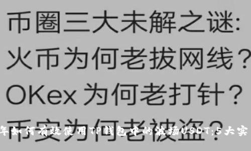 2023年如何有效使用TP钱包中的波场USDT：5大实用技巧