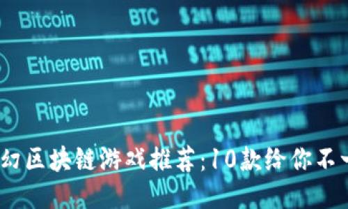 2023年最新梦幻区块链游戏推荐：10款给你不一样的游戏体验