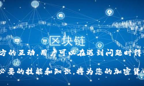 有关TP钱包是否会被断网的问题，实际上我们需要从多个角度来探讨这个话题。TP钱包是一款基于区块链技术的数字资产钱包，专门用于存储和管理各类加密货币。它的设计初衷是为了让用户能够更便捷地进行加密货币的交易和管理。然而，在使用过程中，用户可能会遇到网络连接不稳定或者其他技术问题，从而引发关于“断网”的猜测。

TP钱包的基本功能
TP钱包的主要功能包括资产管理、交易记录查询、代币兑换等。它不仅支持主流的加密货币，如比特币、以太坊等，还支持一些新兴的ERC20代币。这一平台通过去中心化的方式，确保用户的资产安全，使得钱包的管理更为透明和高效。

网络断连对TP钱包的影响
在使用TP钱包进行加密货币交易时，网络的稳定性确实是至关重要的。如果网络连接出现问题，用户可能会遇到无法发送交易或者查看余额等情况。不过，TP钱包本身并不存储用户的资产，所有的资产信息都是通过区块链技术进行同步的。因此，即便在网络断开的情况下，用户的资产依然是安全的。但在网络恢复后，用户需要重新连接才能进行后续的操作。

断网的原因及应对措施
网络断开可能由多种原因引起，包括但不限于以下几点：
ul
li网络供应商的服务中断/li
li用户的网络设备故障/li
liTP钱包服务器维护或故障/li
/ul
针对这些情况，用户可以采取一些简单的应对措施。例如，检查路由器是否正常工作，或尝试更换网络环境（如切换到手机数据流量）。此外，定期查看TP钱包的官方信息以及社交媒体，了解当前的运营状况，也是一个有效的策略。

TP钱包的安全性
关于TP钱包的安全性问题，许多用户可能会产生疑虑。事实上，TP钱包采取了多种加密措施来保护用户的资金安全。钱包的私钥和公钥在本地生成和保存，因此除非用户主动泄露私钥，资产是不会被他人访问的。然而，无论技术再先进，用户的网络连接依然是一个薄弱环节。如果用户的设备感染恶意软件或病毒，网络的不稳定也可能导致安全隐患。

常见问题解答
在使用TP钱包的过程中，用户可能会遇到以下一些常见问题：
ul
li如何恢复钱包？——如果用户忘记了助记词或私钥，是无法恢复钱包的，因此请妥善保管好相关信息。/li
li交易速度慢怎么办？——交易速度通常与区块链网络的拥堵程度有关，可以尝试增加交易费用以促进确认速度。/li
li转账失败的原因是什么？——这可能与网络不稳定、费用设置过低、或区块链繁忙有关，需要耐心重新提交交易。/li
/ul

总结
TP钱包的网络连接问题是用户在使用过程中可能会遇到的技术性困扰，但这一问题本身不影响钱包的运作和用户的资产安全。通过及时的网络检查和与TP钱包官方的互动，用户可以在遇到问题时得到及时解决。真正的重要的是保持对自己资产的高度警惕，确保个人信息的安全。毕竟，区块链技术虽然给我们带来了便利，但也同时要求我们提高对安全性的重视。

有鉴于此，我们建议每位用户在使用TP钱包时，能够保持良好习惯，定期更新软件，备份助记词，并关注官方的安全建议和提示。在数字资产越来越普及的今天，掌握必要的技能和知识，将为您的加密货币之旅保驾护航。