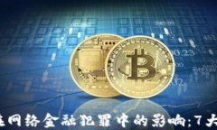 2023年区块链在网络金融犯