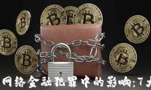 
2023年区块链在网络金融犯罪中的影响：7大风险与应对策略