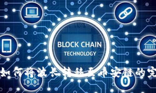 TP钱包如何将波长转移至币安链的完整指南