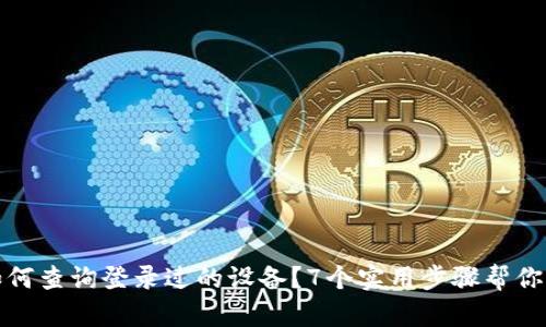 TP钱包如何查询登录过的设备？7个实用步骤帮你保证安全