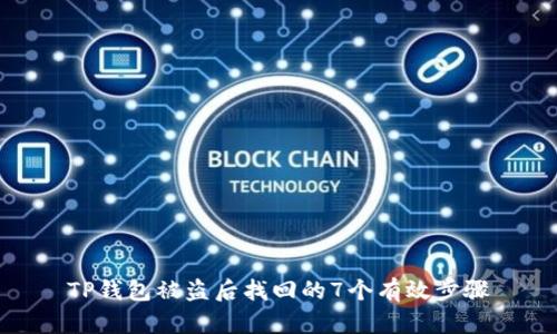 TP钱包被盗后找回的7个有效步骤