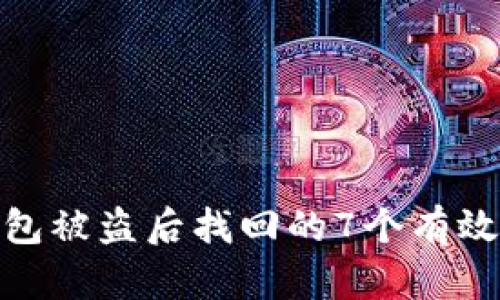 TP钱包被盗后找回的7个有效步骤