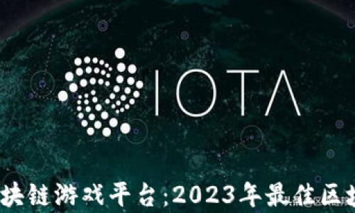 
深入解析莱特宝区块链游戏平台：2023年最佳区块链游戏的5大亮点