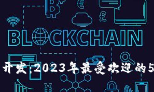 区块链金融开发：2023年最受欢迎的5种解决方案