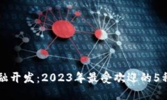 区块链金融开发：2023年最