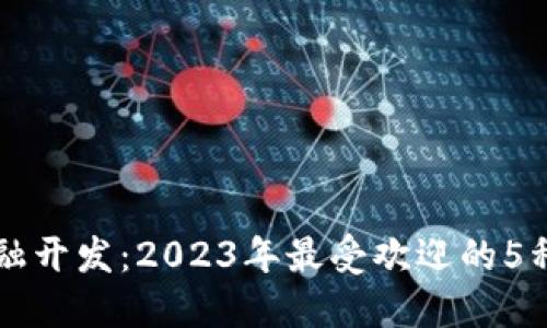 区块链金融开发：2023年最受欢迎的5种解决方案